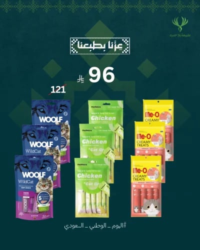 بكج اليوم الوطني لمكافأت القطط