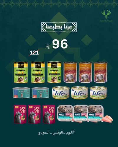بكج اليوم الوطني للاكل الرطب للقطط