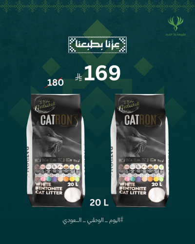 بكج اليوم الوطني رمل كات رون 20 لتر - حبتين
