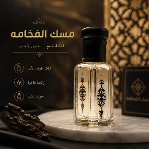 مسك الفخامة