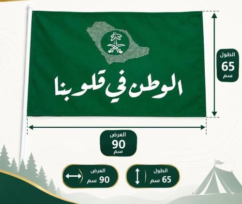 علم الوطن في قلوبنا السعودية مقاس90سم×65 مع عصا بلاستك