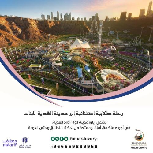 رحلة عامة لسكان منطقة الرياض إلى مدينة القدية Six...