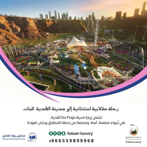 رحلة رواد الخليج العالمبة –بنات إلى Six Flags القد...