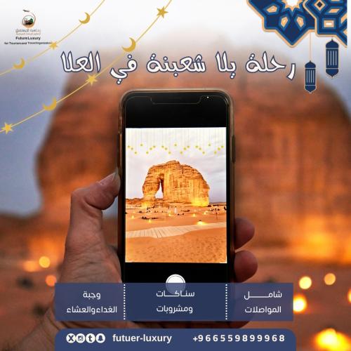 شعبنة العلا | تجربة المبيت الفاخرة 3 أيام / ليلتين