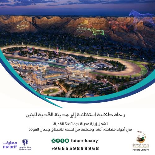 رحلة مدرسة المنارات – البنين إلى Six Flags القدية