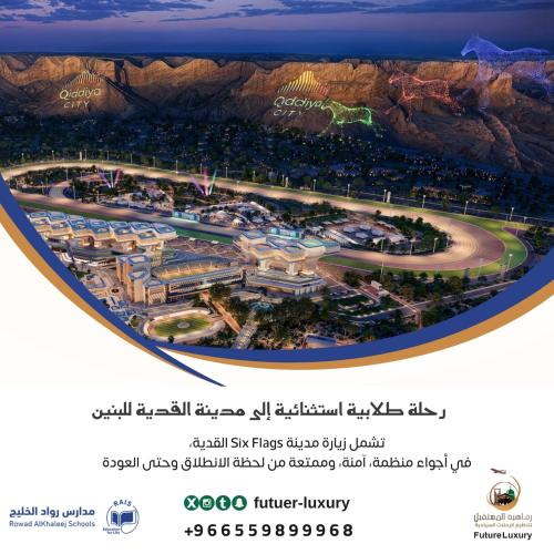 رحلة رواد الخليج العالمبة –بنين إلى Six Flags القد...