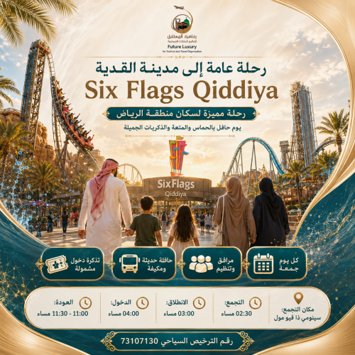 رحلة مدينة القدية Six Flags Qiddiya