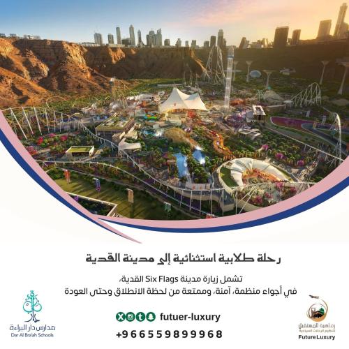 رحلة دار البراءة – بنات إلى Six Flags القدية