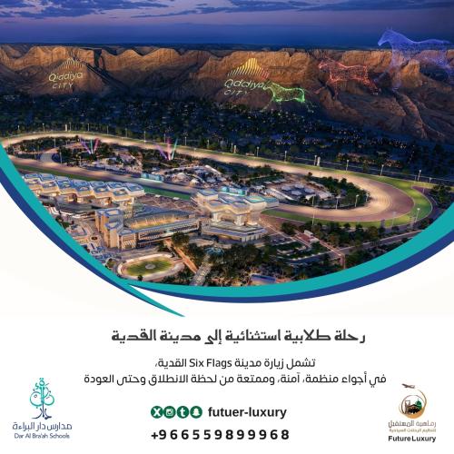 رحلة دار البراءة – البنين إلى Six Flags القدية