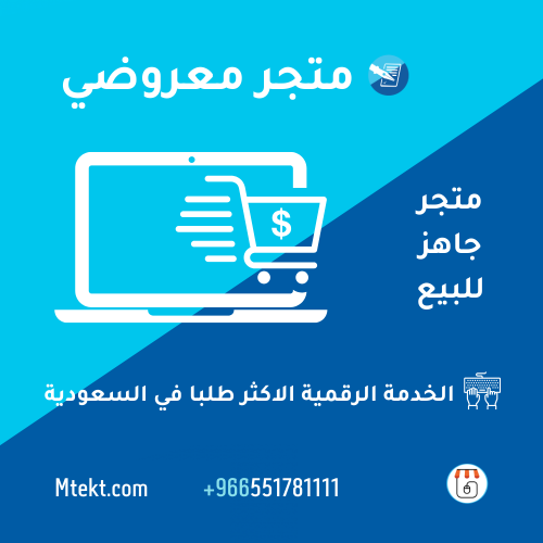 متجر جاهز للبيع - معروضي