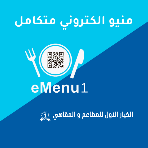 منيو الكتروني متكامل