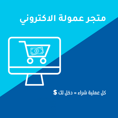 متجر عمولة