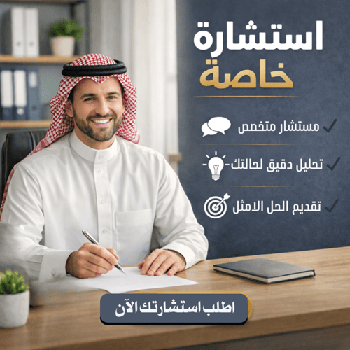 استشارة خاصة
