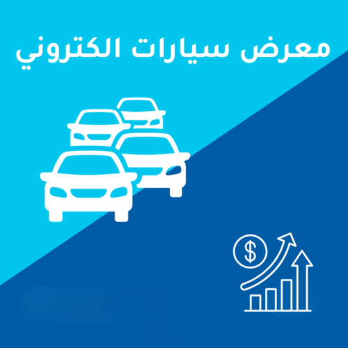معرض سيارات الكتروني
