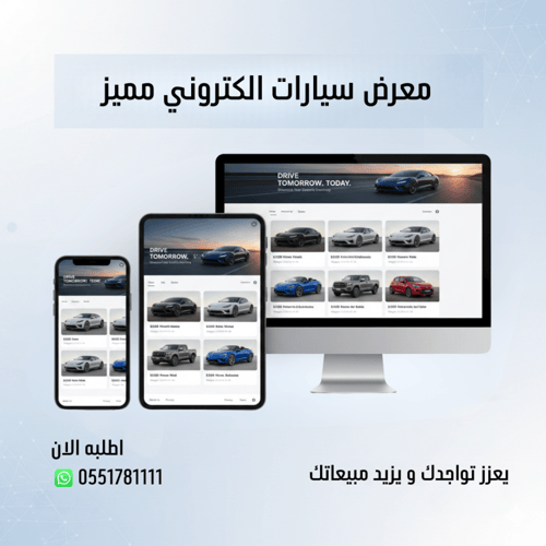 معرض سيارات الكتروني