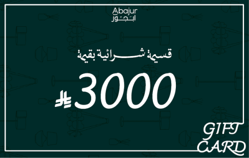 قسيمة شرائية 3,000ريال