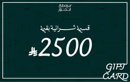 قسيمة شرائية 2,500ريال
