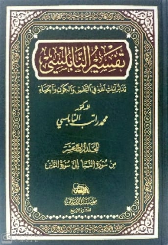 تفسير النابلسي : تدبر آيات الله في النفس والكون وا...