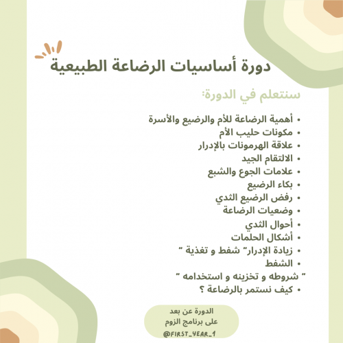 دورة أساسيات الرضاعة