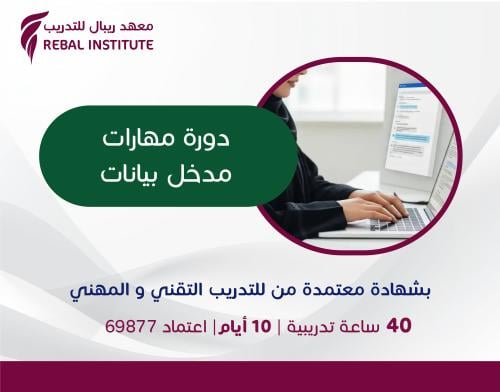 دورة مهارات مدخل بيانات