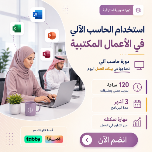 دورة الحاسب الآلي : استخدام الحاسب الآلي في الأعما...