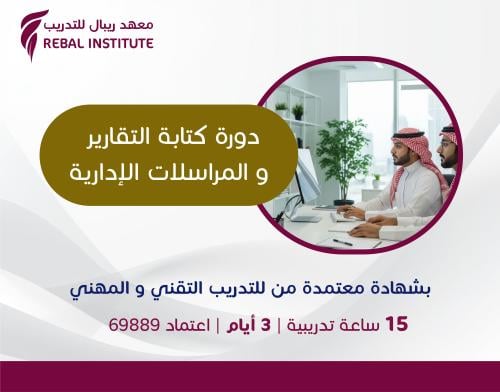 دورة كتابة التقارير و المراسلات الإدارية