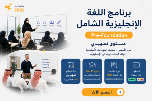 مستوى تمهيدي - برنامج اللغة الإنجليزية الشامل