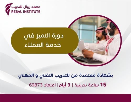 دورة التميز في خدمة العملاء