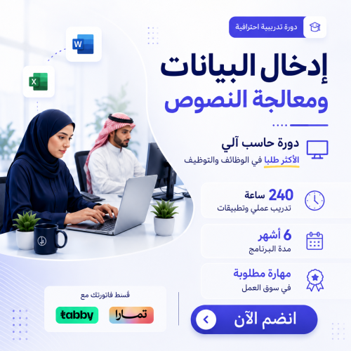 دورة إدخال البيانات و معاجة النصوص 27