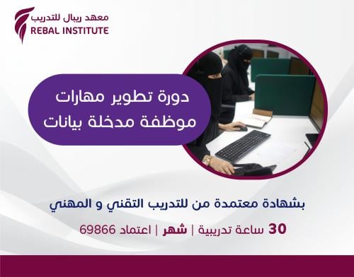 دورة تطوير مهارات موظفة مدخلة بيانات