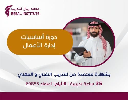 دورة أساسيات إدارة الأعمال