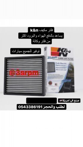 فلتر تويوتا 2007-2017 مكيف K&N