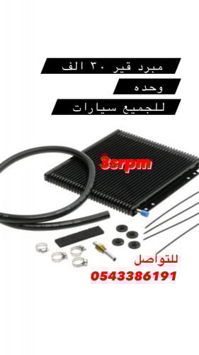 مبرد قير 30 الف وحده