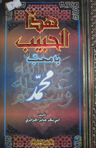 هذا الحبيب محمد صلى الله عليه وسلم يامحب