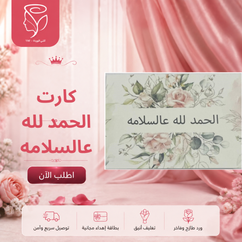 كارت الحمدلله عالسلامه