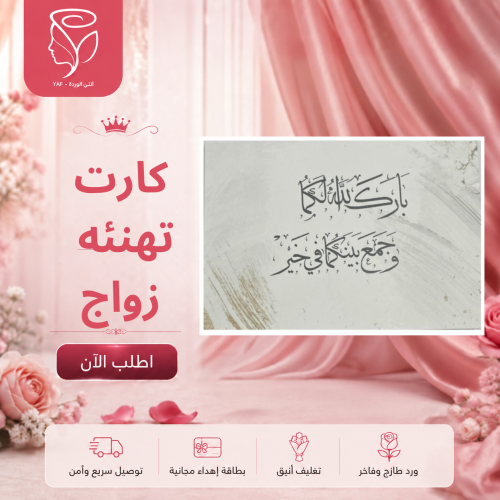 كارت تهنئه زواج
