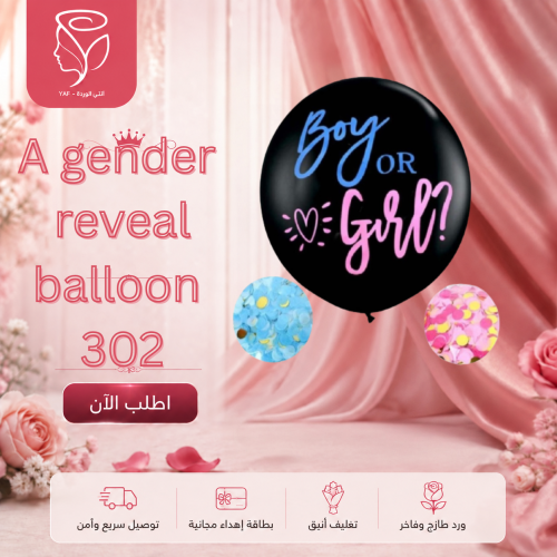 A gender reveal balloon 302