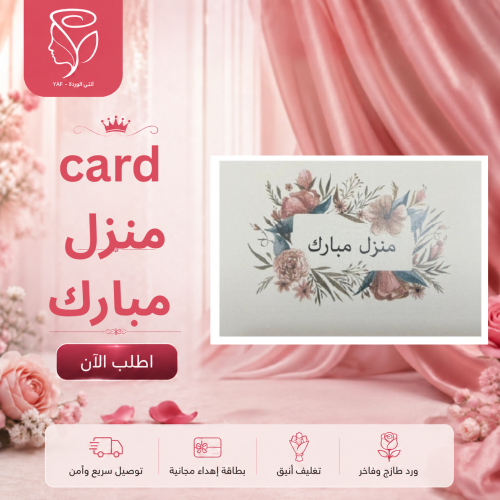 كارت تهنئه منزل جديد