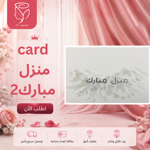 كارت تهنئه منزل جديد2