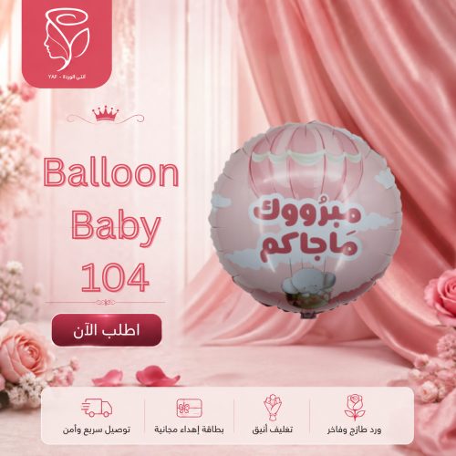 Balloon Baby 104
