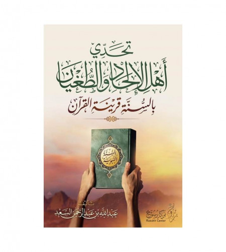 تحدي أهل الإلحاد والطغيان