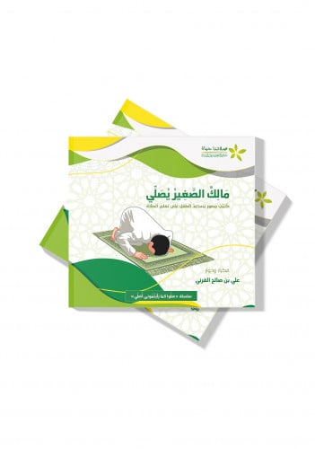 كتيب مالك الصغير يصلي