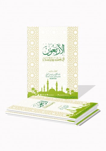 كتيب الأربعون في تعظيم قدر الصلاة