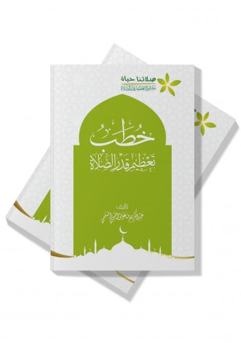 كتاب خطب تعظيم قدر الصلاة