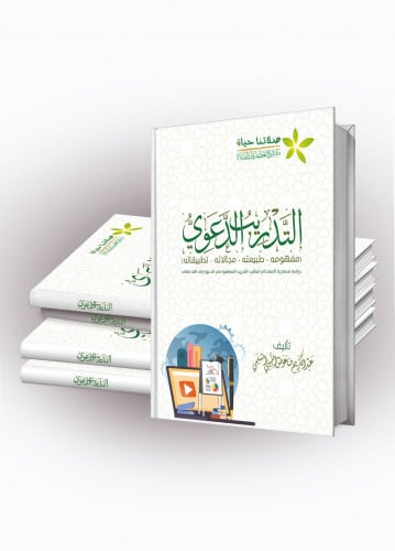 كتاب التدريب الدعوي