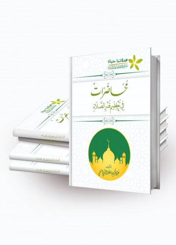 كتاب محاضرات في تعظيم قدر الصلاة
