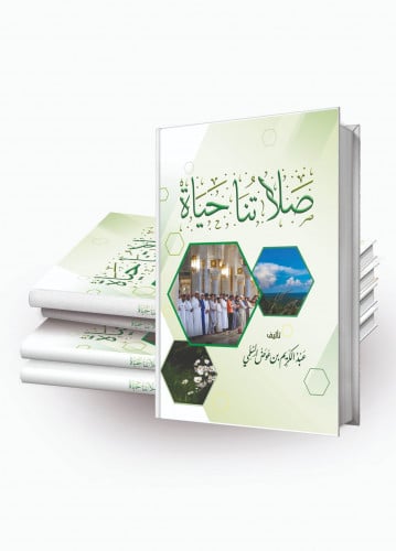 كتاب صلاتنا حياة