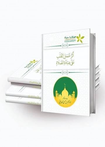 كتاب أثر عمل القلب على عبادة الصلاة