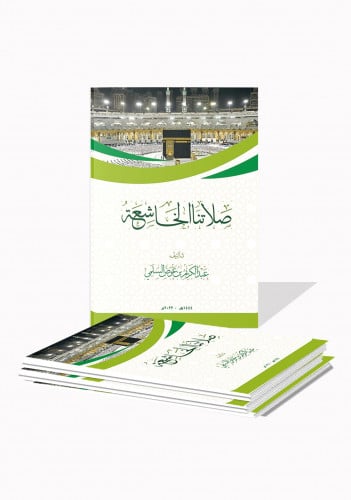 كتيب صلاتنا الخاشعة