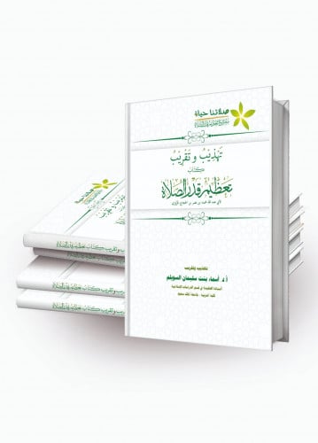 كتاب تهذيب وتقريب كتاب تعظيم قدر الصلاة للمروزي